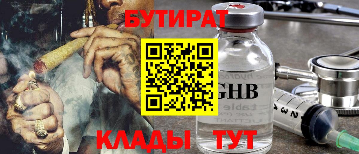 Бутират оксибутират  БУТИРАТ  Великие Луки 