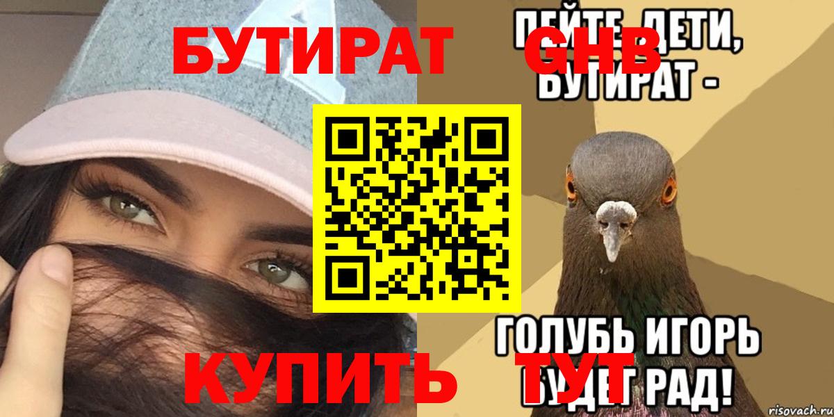 Бутират 1.4BDO Великие Луки
