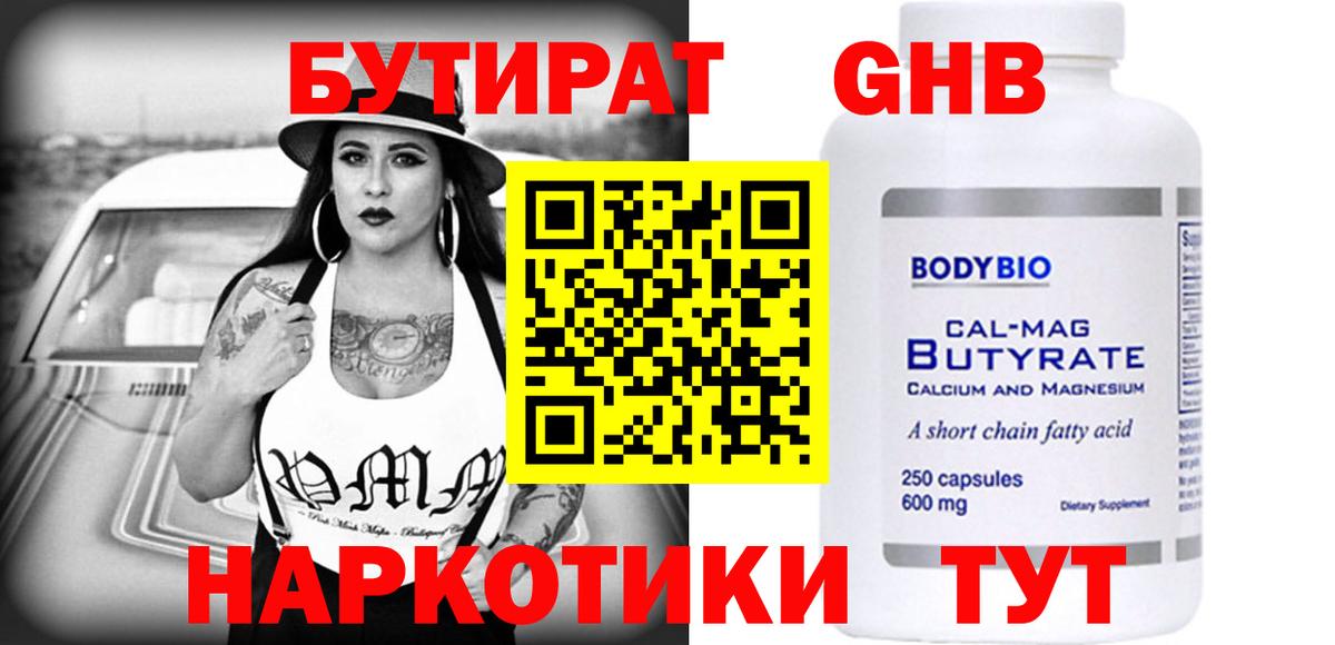 БУТИРАТ GHB  БУТИРАТ  Великие Луки  Вход с VPN 